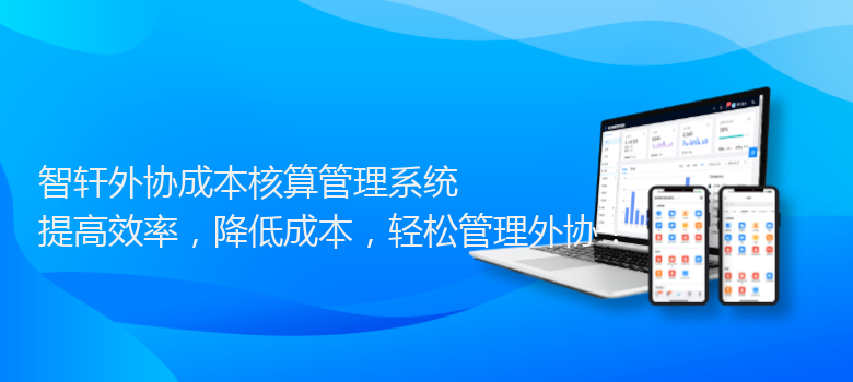 外协成本核算管理系统